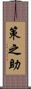 策之助 Scroll
