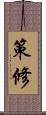 策修 Scroll