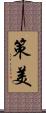 策美 Scroll