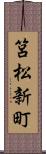 筥松新町 Scroll