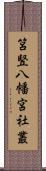 筥竪八幡宮社叢 Scroll