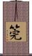 筦 Scroll