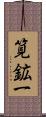 筧鉱一 Scroll