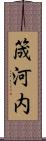 筬河内 Scroll