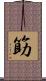 筯 Scroll