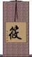 筱 Scroll