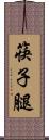 筷子腿 Scroll