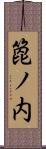 箆ノ内 Scroll