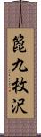 箆九枚沢 Scroll