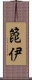 箆伊 Scroll