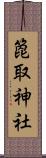 箆取神社 Scroll