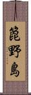 箆野島 Scroll