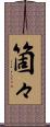 箇々 Scroll