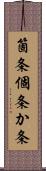 箇条 Scroll