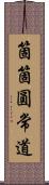 箇箇圓常道 Scroll