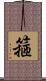 箍 Scroll