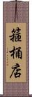 箍桶店 Scroll