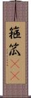 箍 Scroll