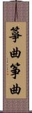 箏曲 Scroll