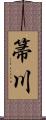 箒川 Scroll