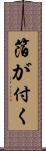 箔が付く Scroll