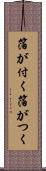 箔が付く Scroll
