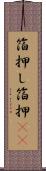 箔押し Scroll