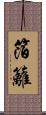 箔籬 Scroll