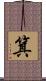 箕 Scroll