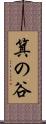 箕の谷 Scroll