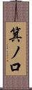 箕ノ口 Scroll
