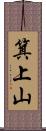 箕上山 Scroll