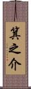 箕之介 Scroll