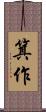 箕作 Scroll