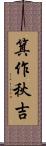 箕作秋吉 Scroll