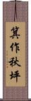 箕作秋坪 Scroll