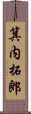 箕内拓郎 Scroll