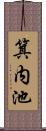 箕内池 Scroll