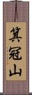 箕冠山 Scroll