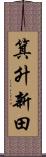 箕升新田 Scroll