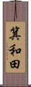 箕和田 Scroll