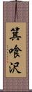 箕喰沢 Scroll