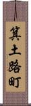 箕土路町 Scroll