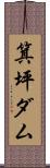 箕坪ダム Scroll