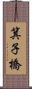 箕子橋 Scroll