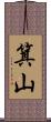 箕山 Scroll