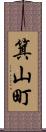 箕山町 Scroll