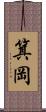 箕岡 Scroll