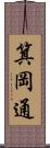 箕岡通 Scroll