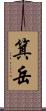 箕岳 Scroll
